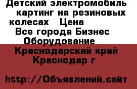 Детский электромобиль -  картинг на резиновых колесах › Цена ­ 13 900 - Все города Бизнес » Оборудование   . Краснодарский край,Краснодар г.